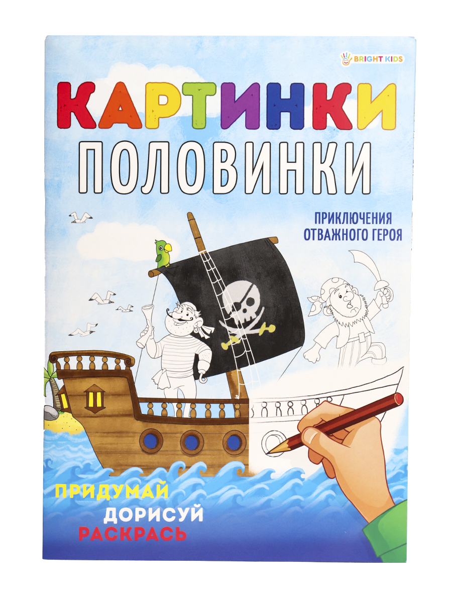 Раскраска Bright Kids Картинки-половинки Приключения отважного героя А4 8 листов - фото 1