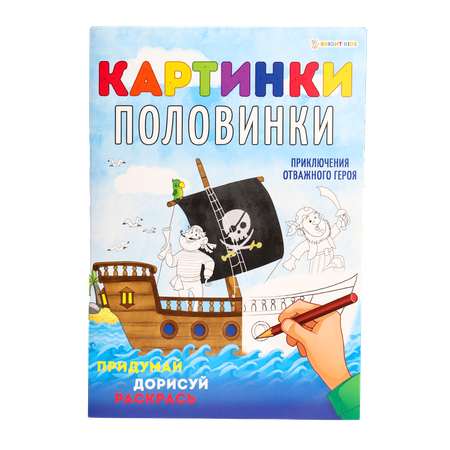 Раскраска Bright Kids Картинки-половинки Приключения отважного героя А4 8 листов