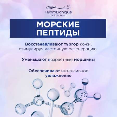 Крем HydroBionique by Doctor Ocean 50 мл