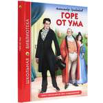 Книга Проф-Пресс школьная библиотека. Горе от ума А. Грибоедов 176 стр.
