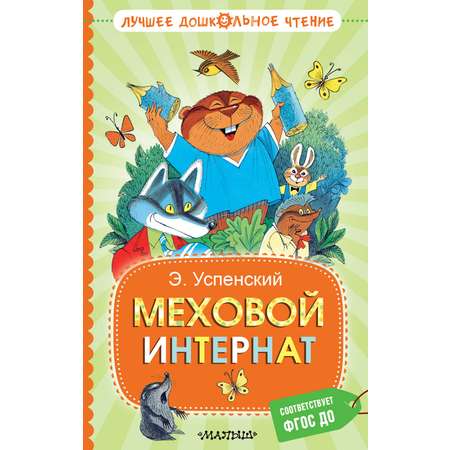 Книга АСТ Меховой интернат