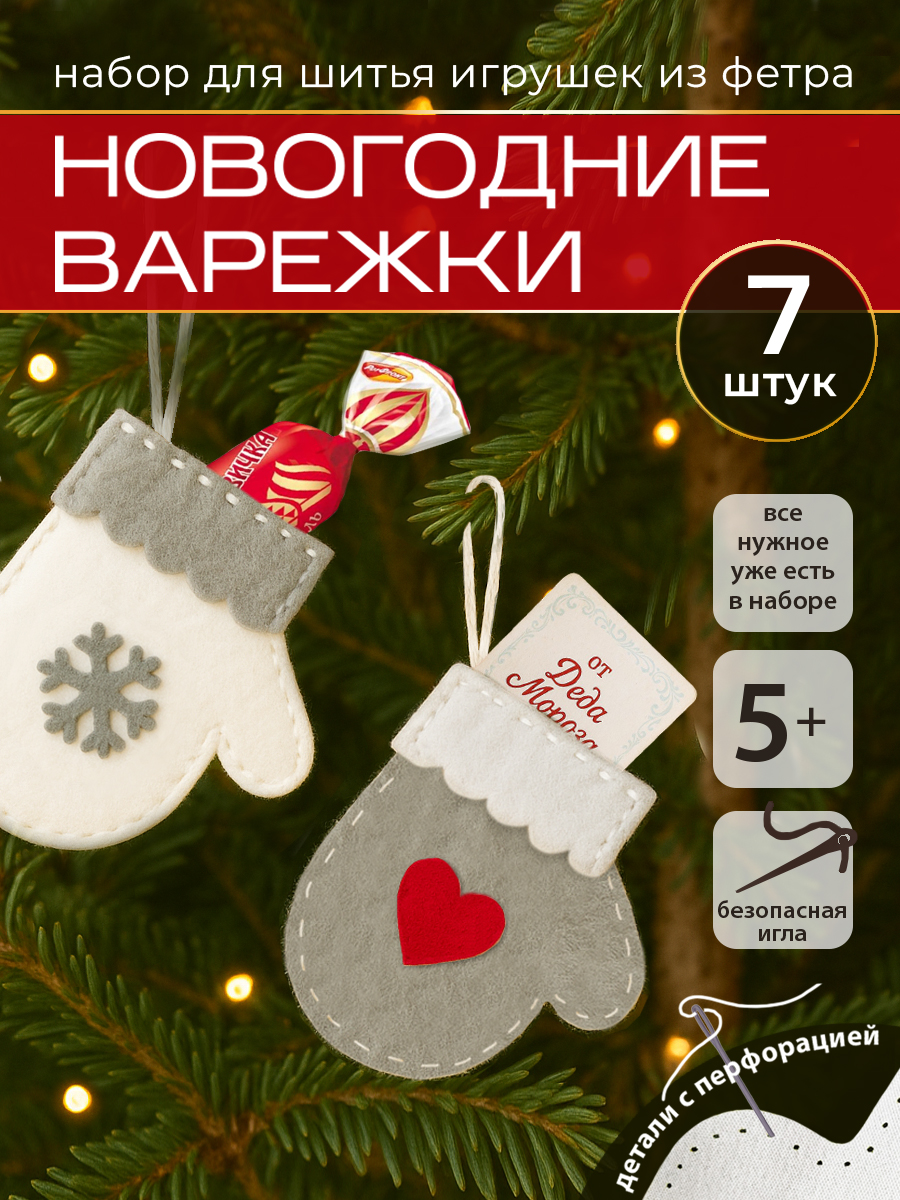 Набор для творчества HappyLine Новогодние варежки - фото 1