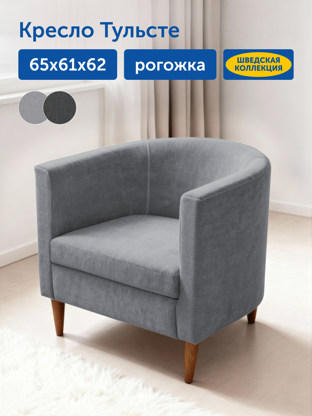Изображение товара Мягкое кресло IKEA Тульсте светло-серое рогожка, 65х61х62 см