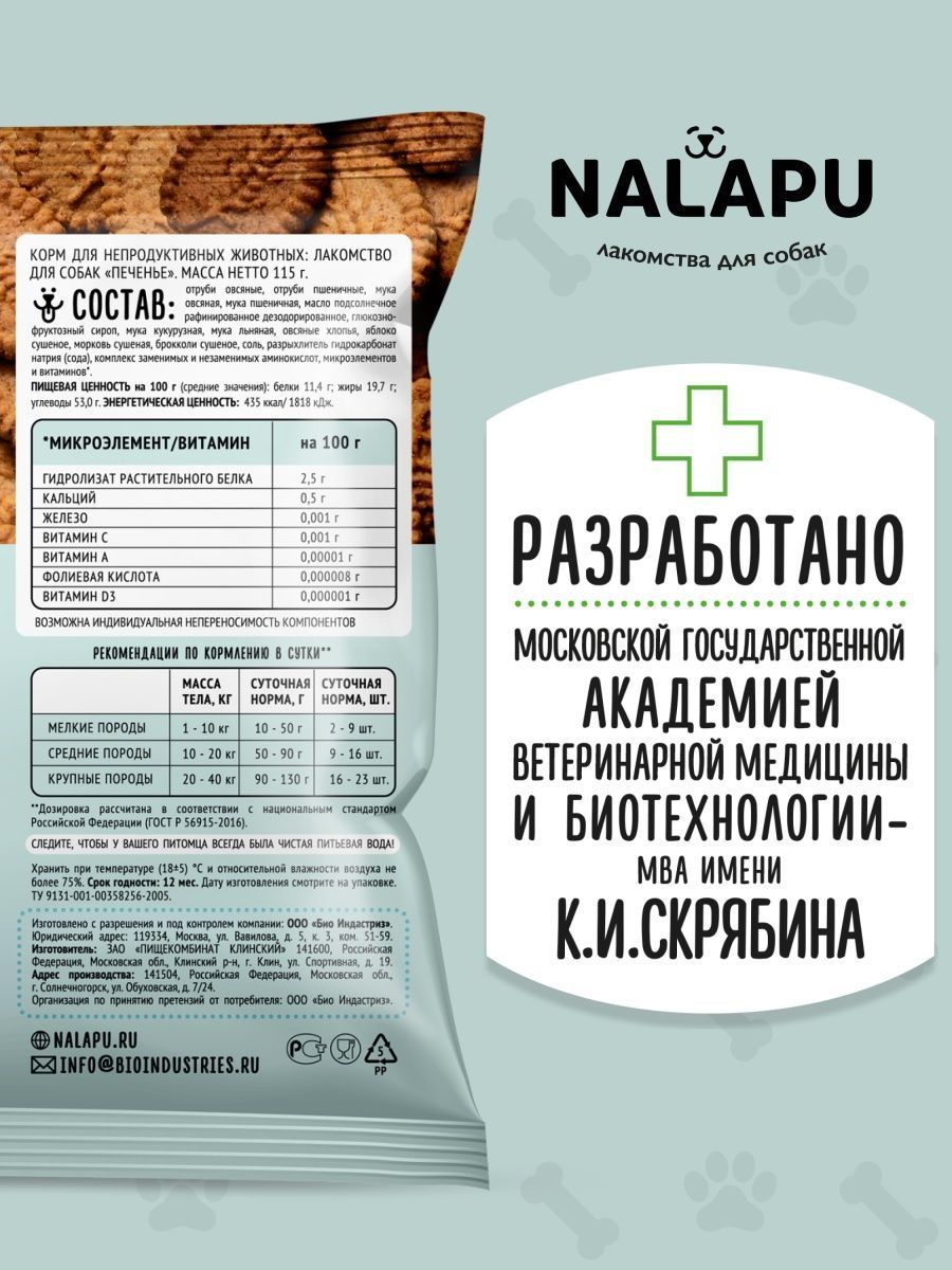 Печенье для собак NALAPU для беременных и лактирующих собак 115г - фото 3