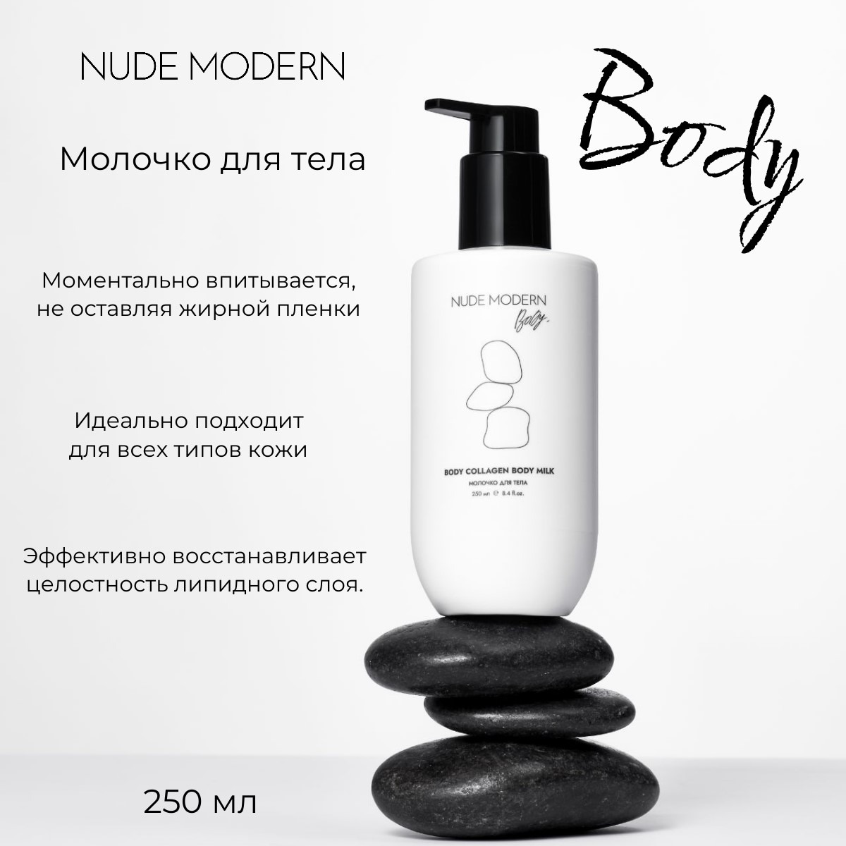 Молочко NUDE MODERN NUDE MODERN 250 мл - фото 1