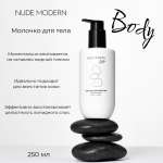 Молочко NUDE MODERN NUDE MODERN 250 мл