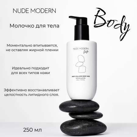 Молочко NUDE MODERN NUDE MODERN 250 мл