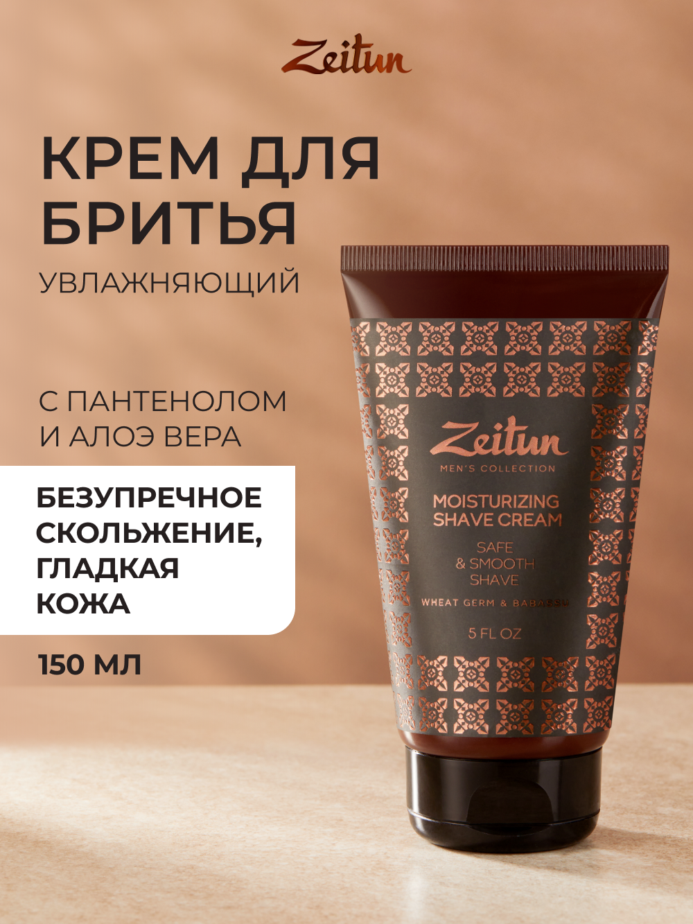 Крем для бритья Zeitun против раздражений с алоэ вера и пантенолом 150мл - фото 1
