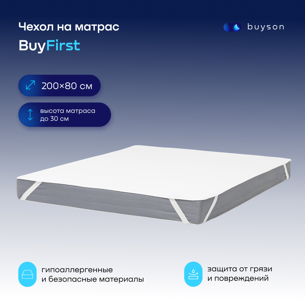 Наматрасник buyson BuyFirst 200х80 - фото 1