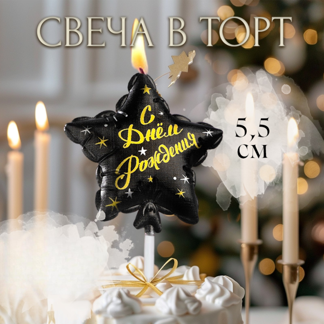 Свеча в торт Страна Карнавалия Воздушный шарик Звезда 5,5 см черная 5,5 см черная с золотом - фото 6