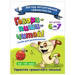 Книга Эксмо Говори-пиши-читай Слова для запоминания: для детей 6-7лет