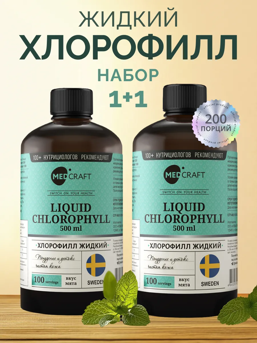 Изображение товара БАД MedCraft Хлорофилл жидкий пищевой, 500 мл.сНабор 2 шт.