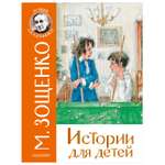 Книга АСТ Истории для детей Лучшие сказочники