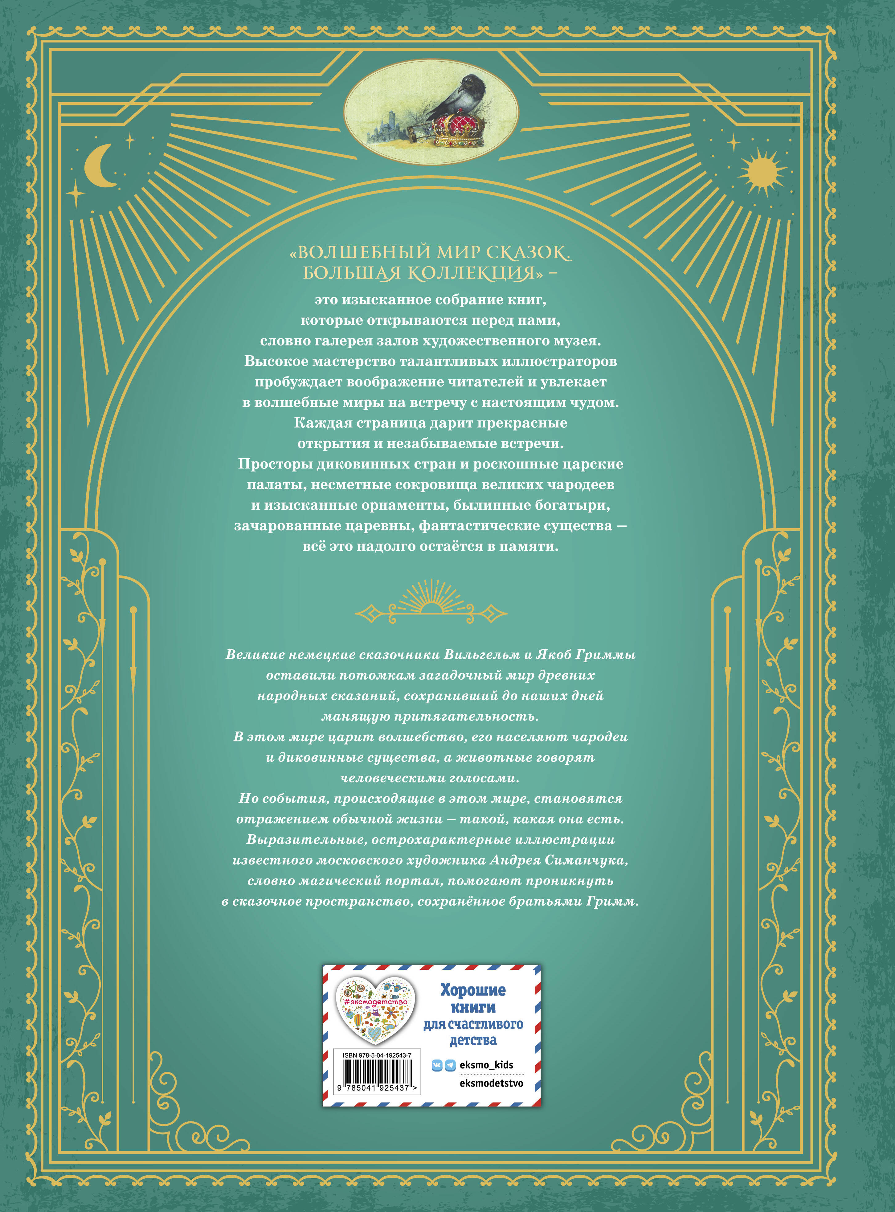 Книга Эксмо Рапунцель. Самые красивые сказки (ил. А. Симанчука) - фото 8