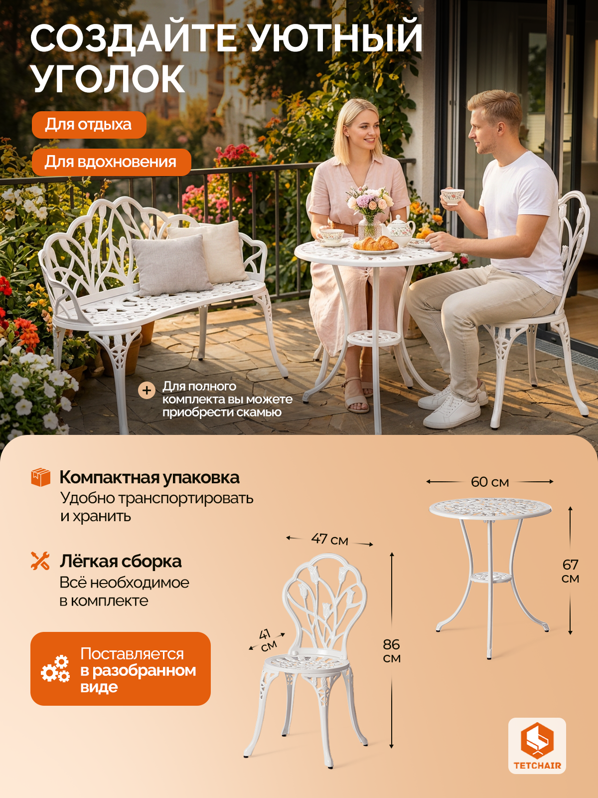 Комплект садовой мебели TETCHAIR Вальс Цветов (стол+2 стула) алюминиевый сплав, D60/H67, 47х41х86см, античный белый - фото 8