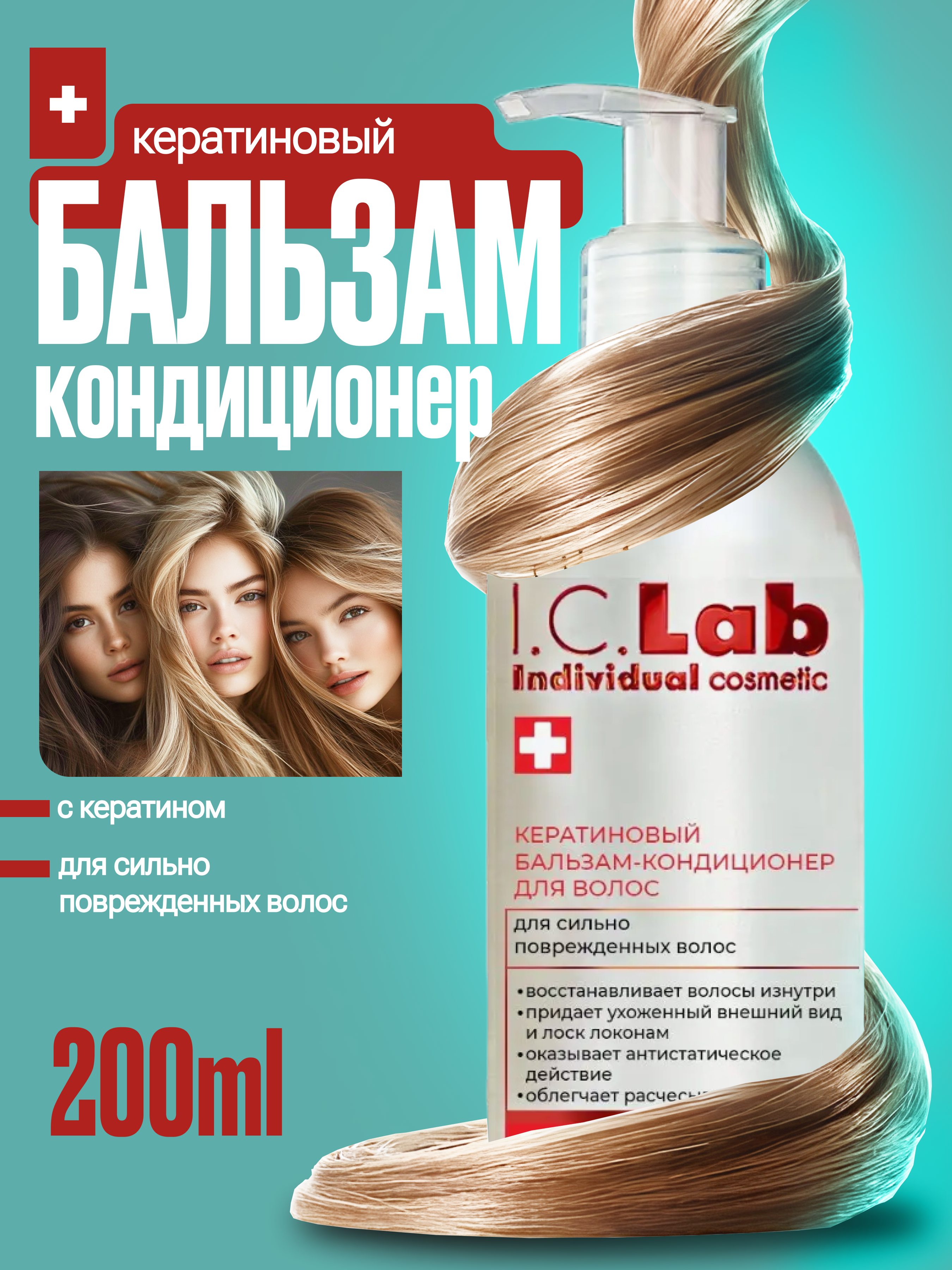 Бальзам I.C.Lab Individual cosmetic 200 мл - фото 1