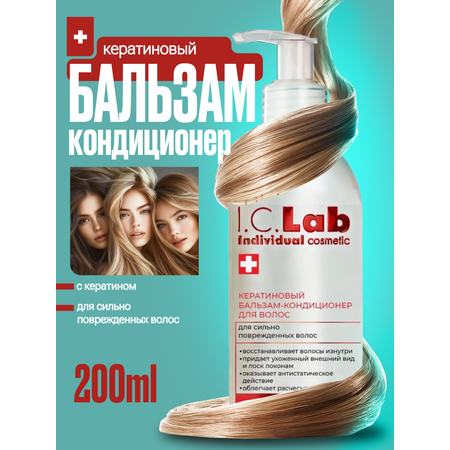 Бальзам I.C.Lab Individual cosmetic 200 мл