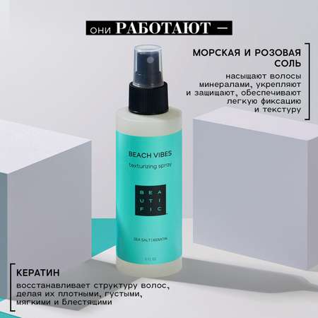 Спрей для укладки волос BEAUTIFIC Beach Vibes легкой фиксации с морской солью и кератином 150мл