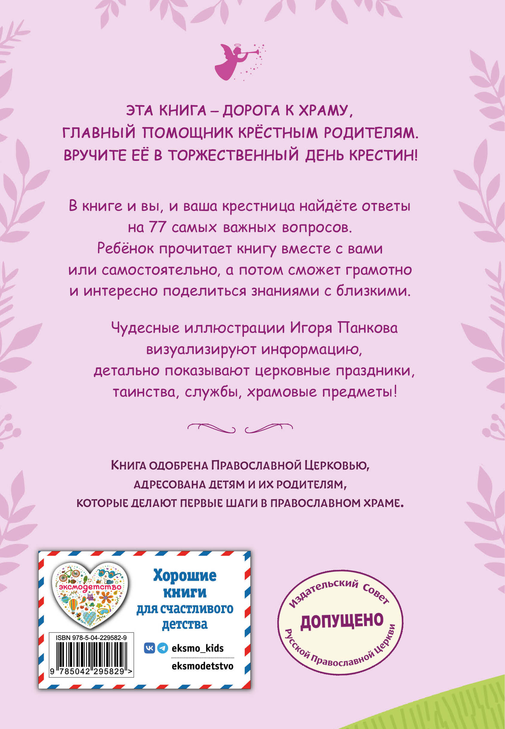 Книга Эксмо Лучший подарок крестнице. 77 самых главных вопросов и ответов (с грифом РПЦ) - фото 7