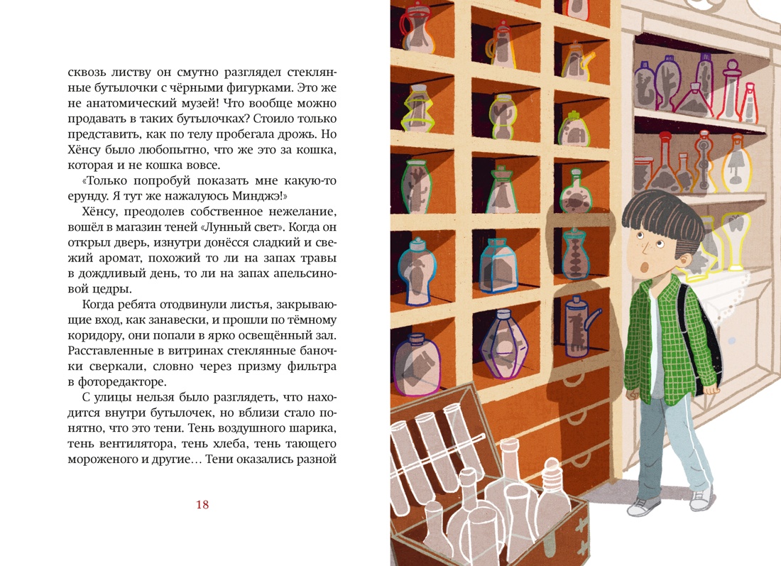 Книга Махаон Ким У Чон Ы. Магазин теней Лунный свет Книга 2 Кошка в стеклянной бутылке - фото 11