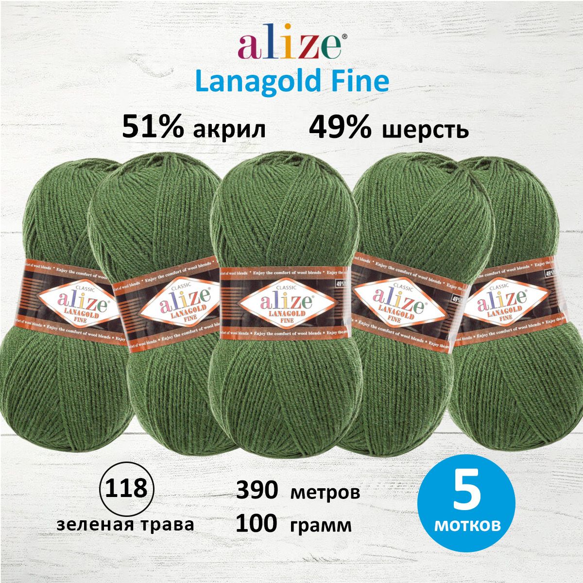 Пряжа Alize полушерстяная мягкая теплая Lanagold fine 100 г 390 м 5 мотков 118 зеленая трава - фото 1