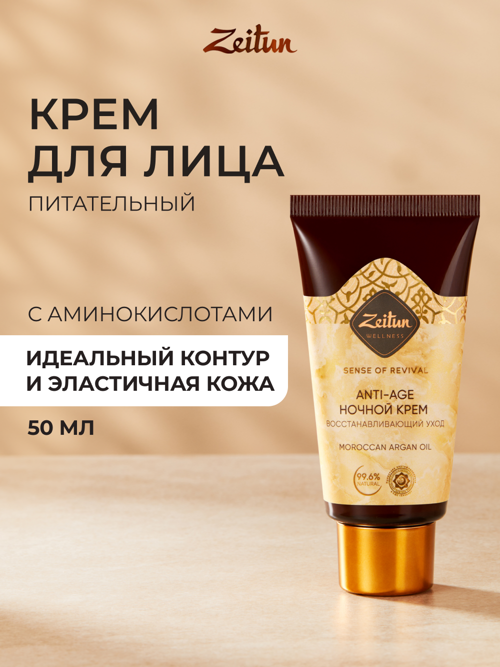 Крем Zeitun Лифтинг 50 мл - фото 1