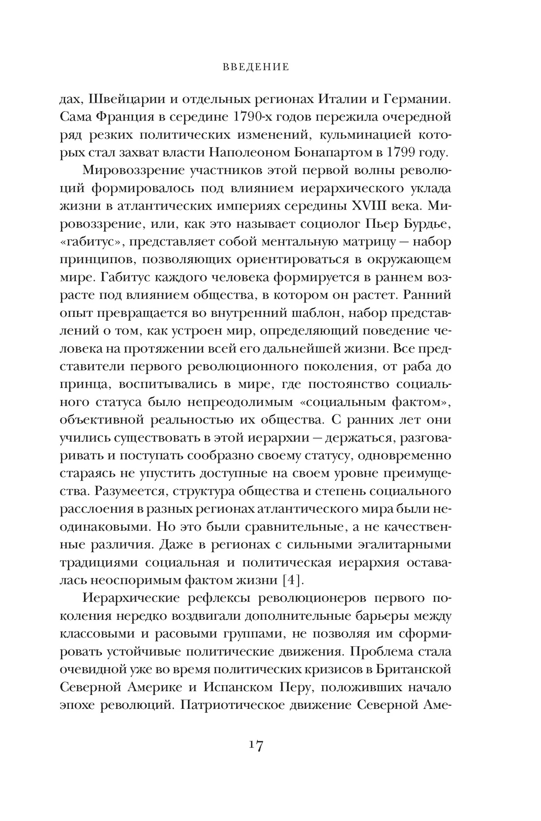 Книга КОЛИБРИ Перл Розенталь Н Эпоха револ и пок которые их вершили 1760 1820 Идеи сп изм мир - фото 14