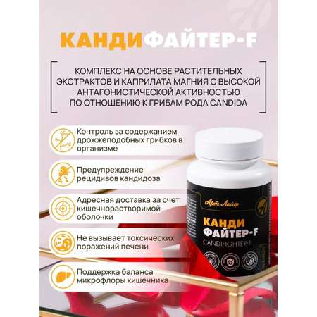 БАД Арт Лайф Кандифайтер-F от кандидоза молочницы 90 капсул