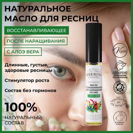 Масло для ресниц Siberina натуральное «Восстанавливающее» после наращивания с алоэ-вера 10 мл