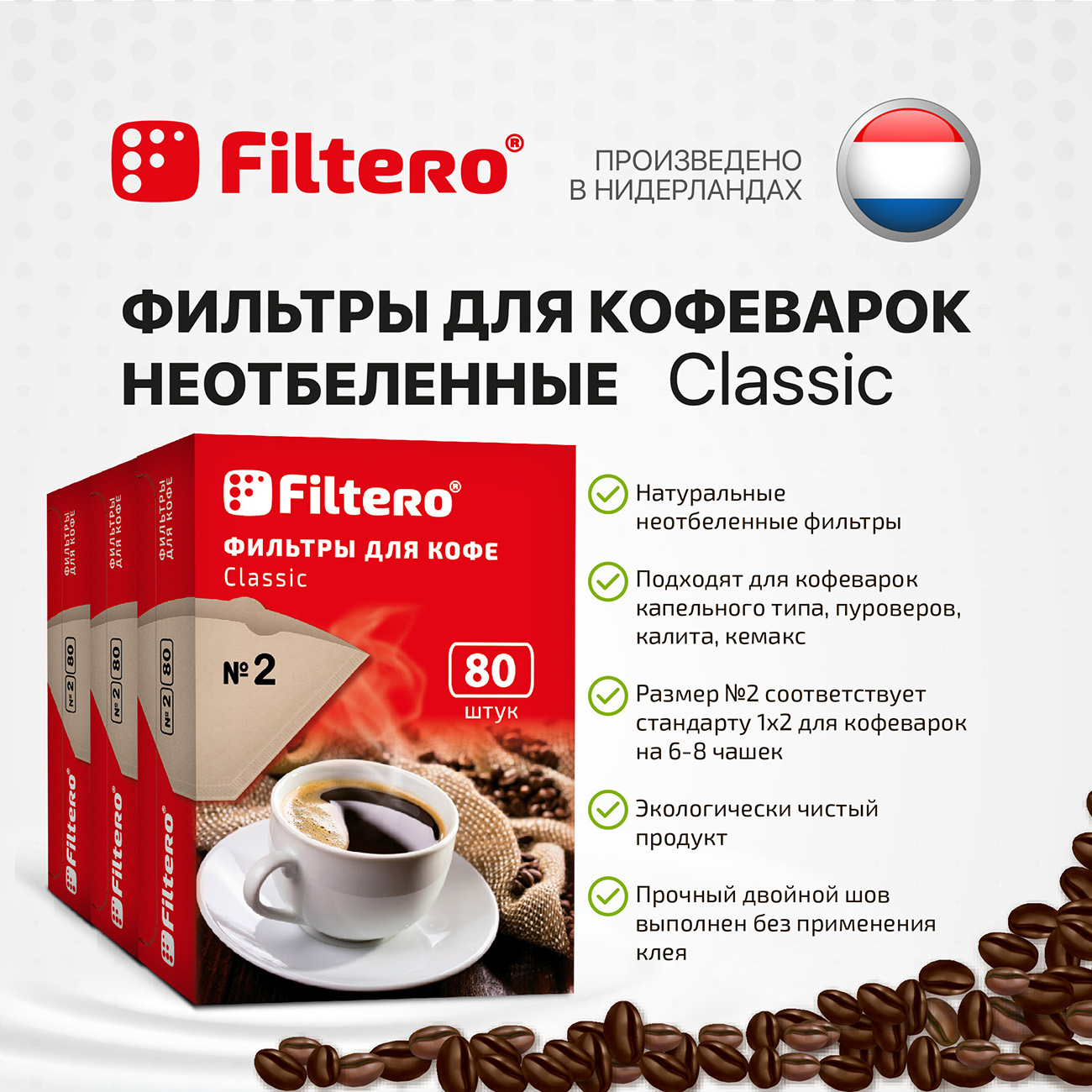 Комплект фильтров Filtero для кофеварки №2/240шт коричневые Classic - фото 3