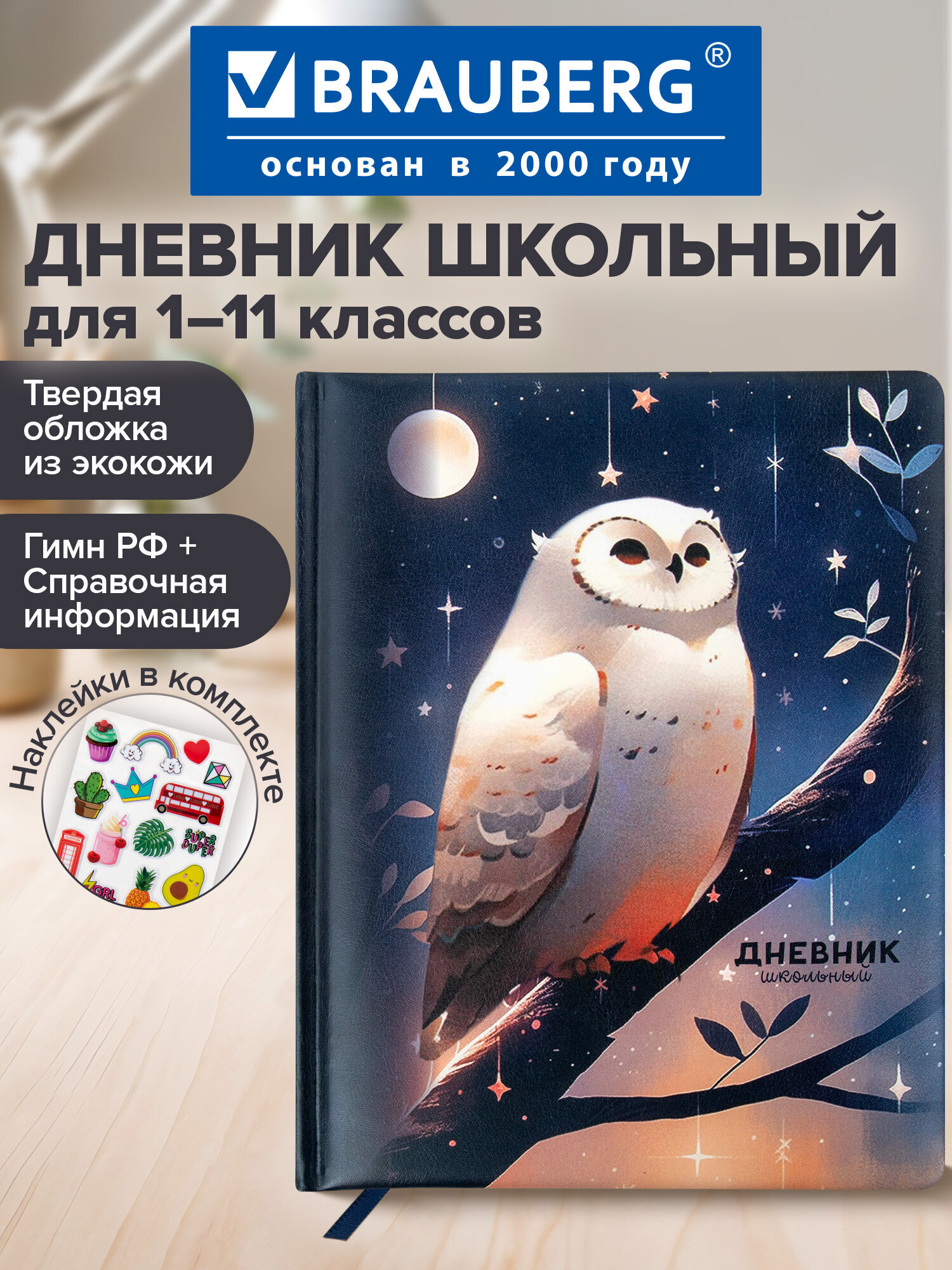 Дневник школьный Brauberg 1-11 класс сова - фото 1