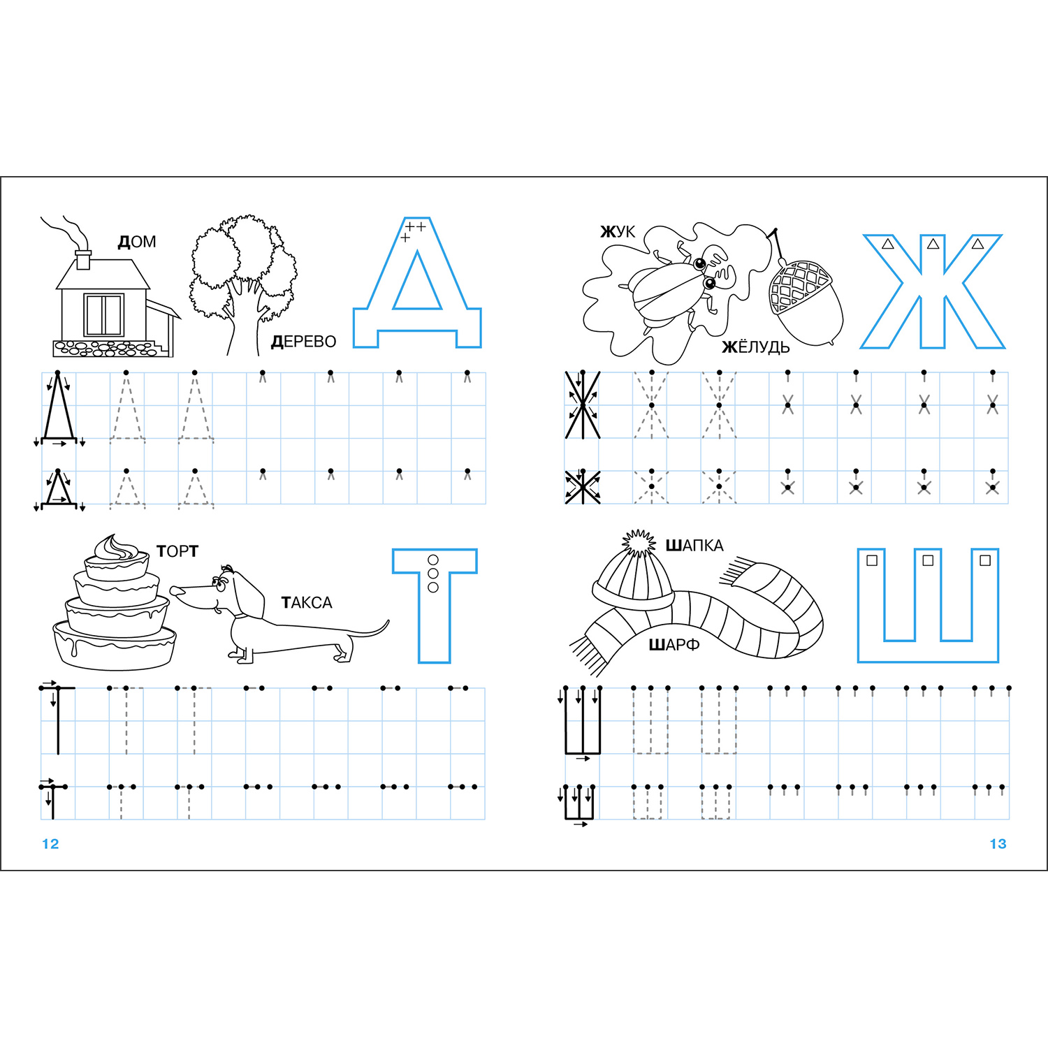 Книга Мои первые прописи Выпуск 4 Пишем буквы - фото 4