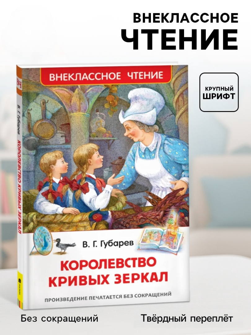 Внеклассное чтение Росмэн Королевство кривых зеркал Автор Губарев В - фото 1