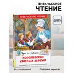 Внеклассное чтение Росмэн Королевство кривых зеркал Автор Губарев В