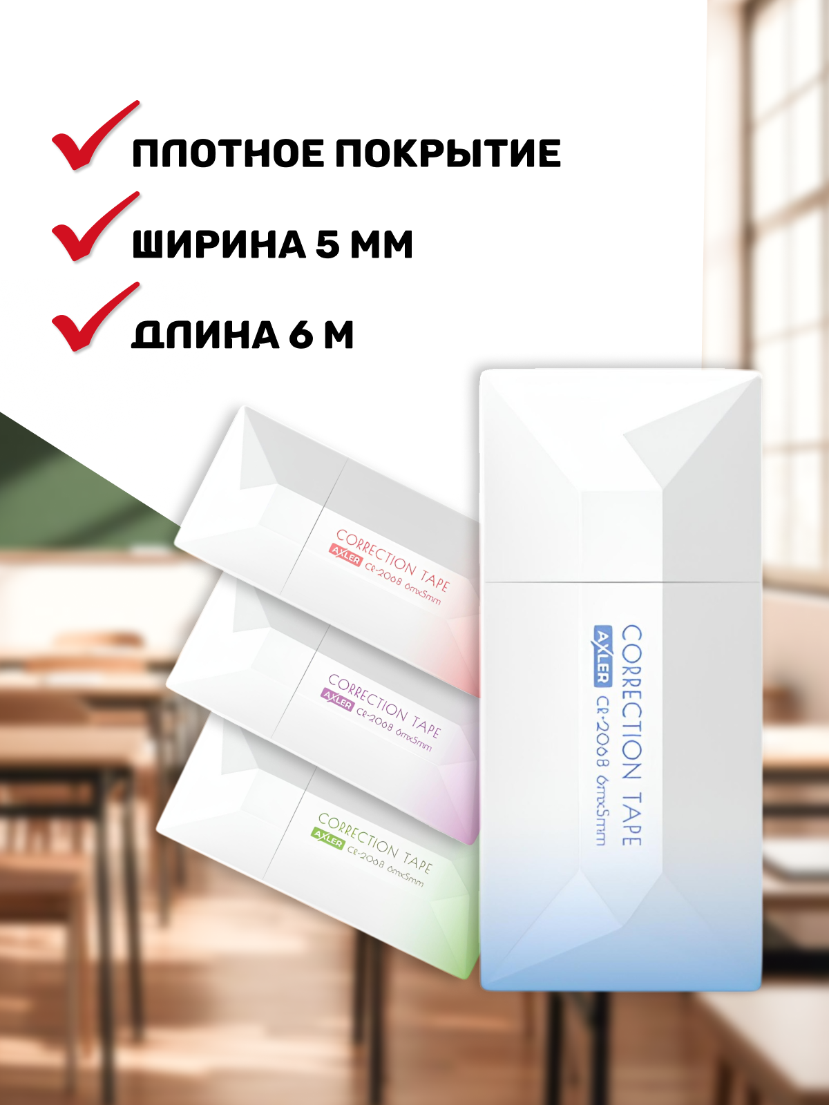 Корректор ленточный AXLER - фото 3