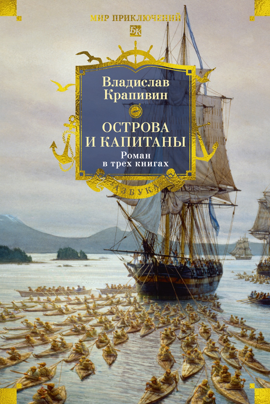 Книга АЗБУКА Острова и капитаны. Роман в трех книгах - фото 1