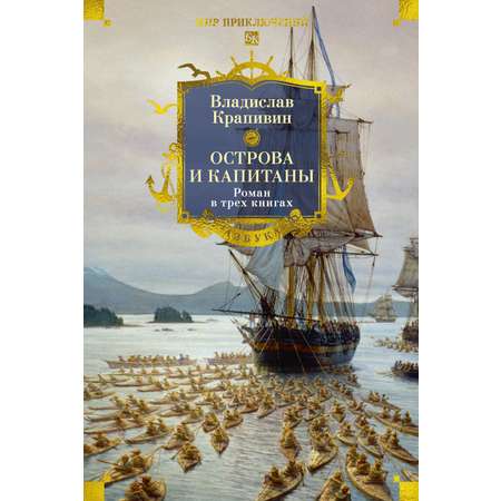 Книга АЗБУКА Острова и капитаны. Роман в трех книгах