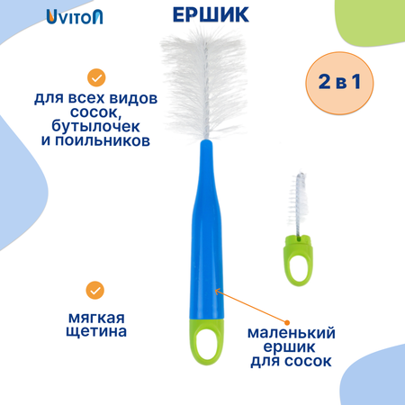 Ершик Uviton для мытья бутылочек Lux 0145 голубой