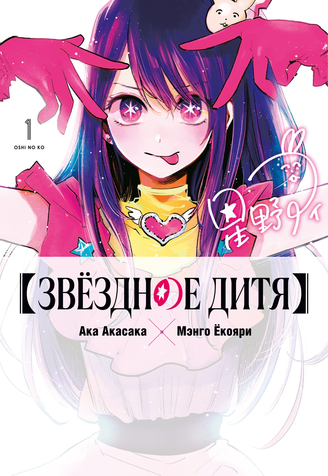 Книга АЗБУКА Графические романы/Акасака А./Звёздное дитя. Кн. 1 - фото 1