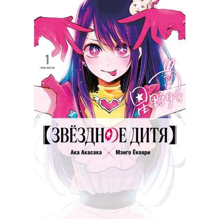 Книга АЗБУКА Графические романы/Акасака А./Звёздное дитя. Кн. 1