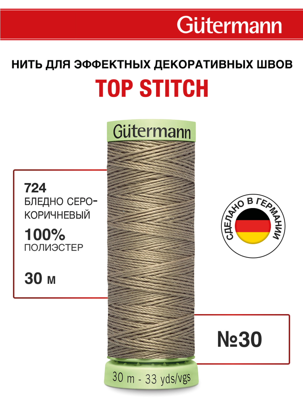 Нитки для шитья и отстрочки Top Stitch Guttermann 30/30м цвет 724 - фото 1