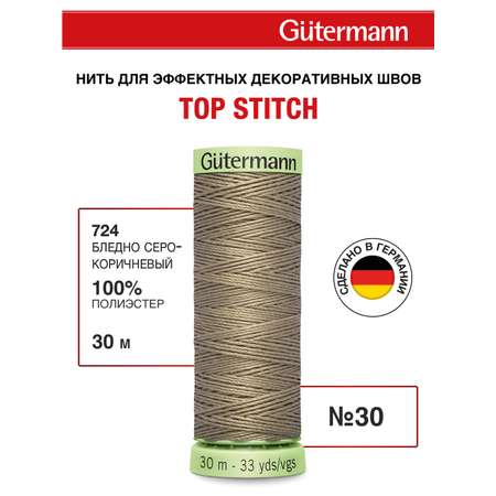 Нитки для шитья и отстрочки Top Stitch Guttermann 30/30м цвет 724