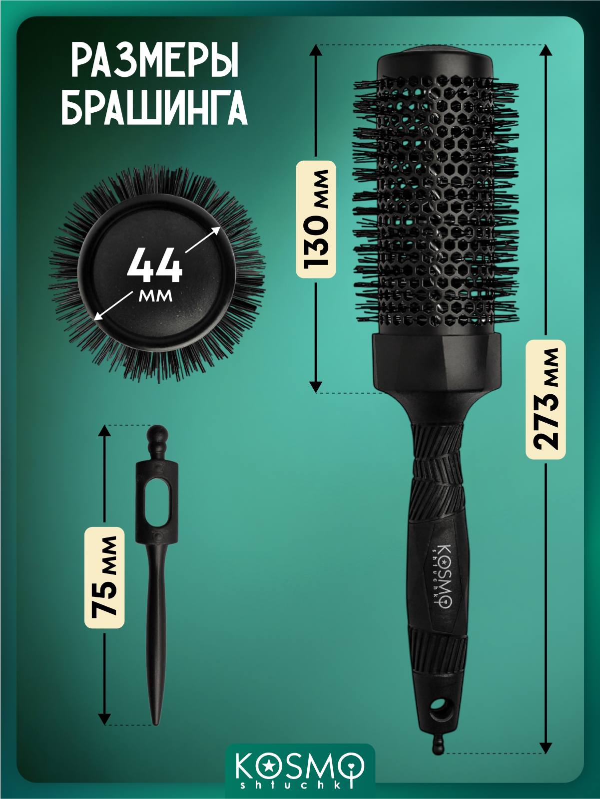 Брашинг KosmoShtuchki - фото 7