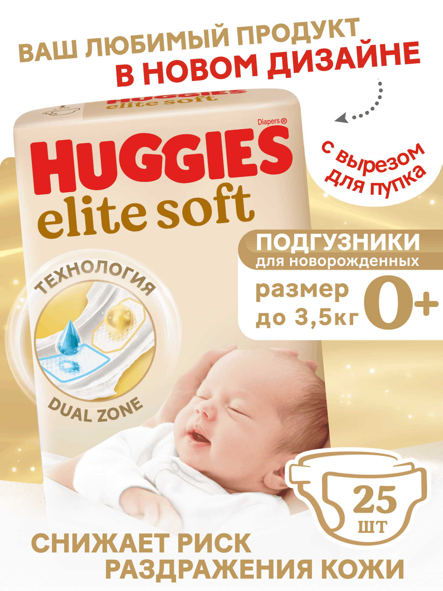 Изображение товара Подгузники Huggies Elite Soft 0 для новорожденных 25 шт. гипоаллергенные