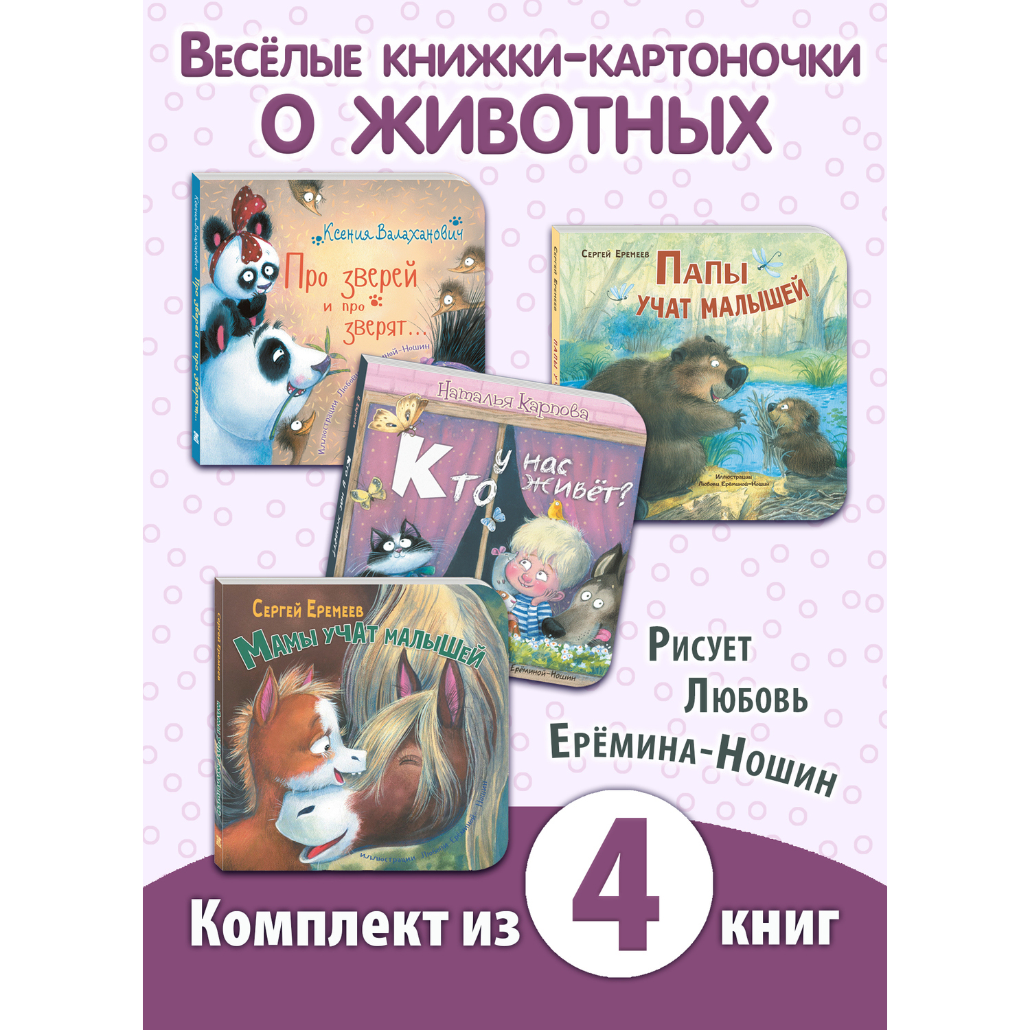 Книжный комплект ЭНАС-книга Милые зверята - фото 1