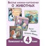 Книжный комплект ЭНАС-книга Милые зверята