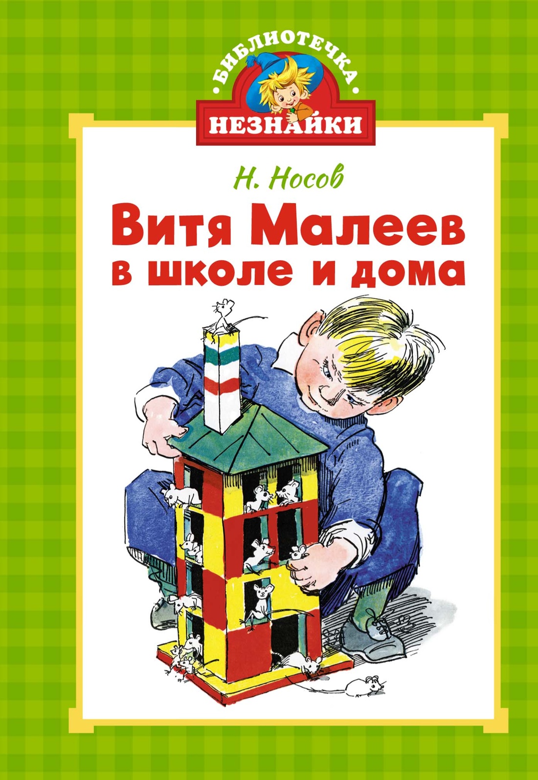 Книга Махаон БиблНез.(м) Носов Н. Витя Малеев в школе и дома - фото 1