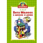 Книга Махаон БиблНез.(м) Носов Н. Витя Малеев в школе и дома