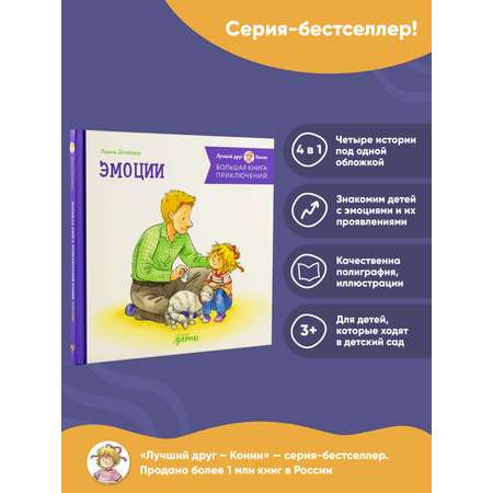 Книга Альпина. Дети Большая книга приключений Конни Эмоции