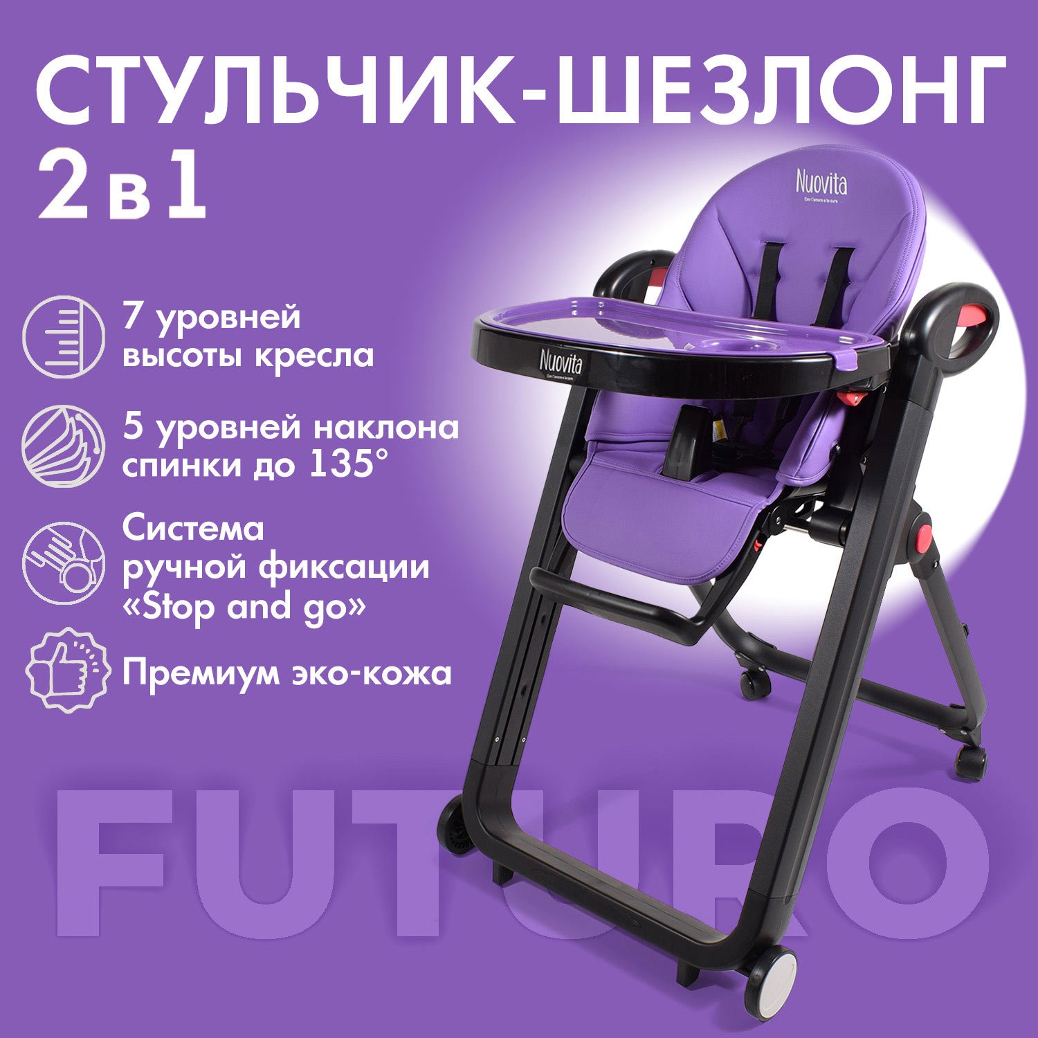 Стульчик для кормления Nuovita Futuro Nero фиолетовый - фото 2